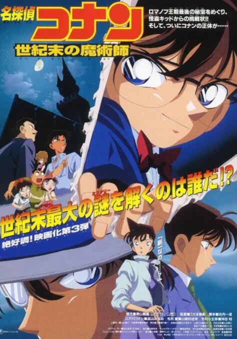 名侦探柯南：世纪末的魔术师